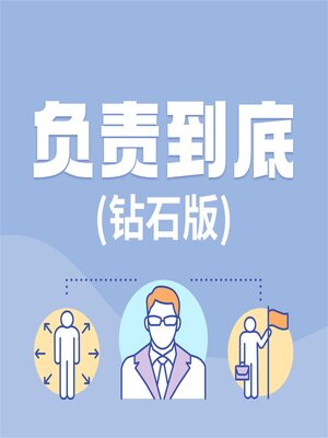 cover image of 负责到底：钻石版